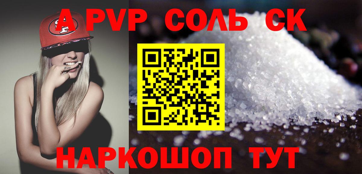A-PVP Соль Конаково