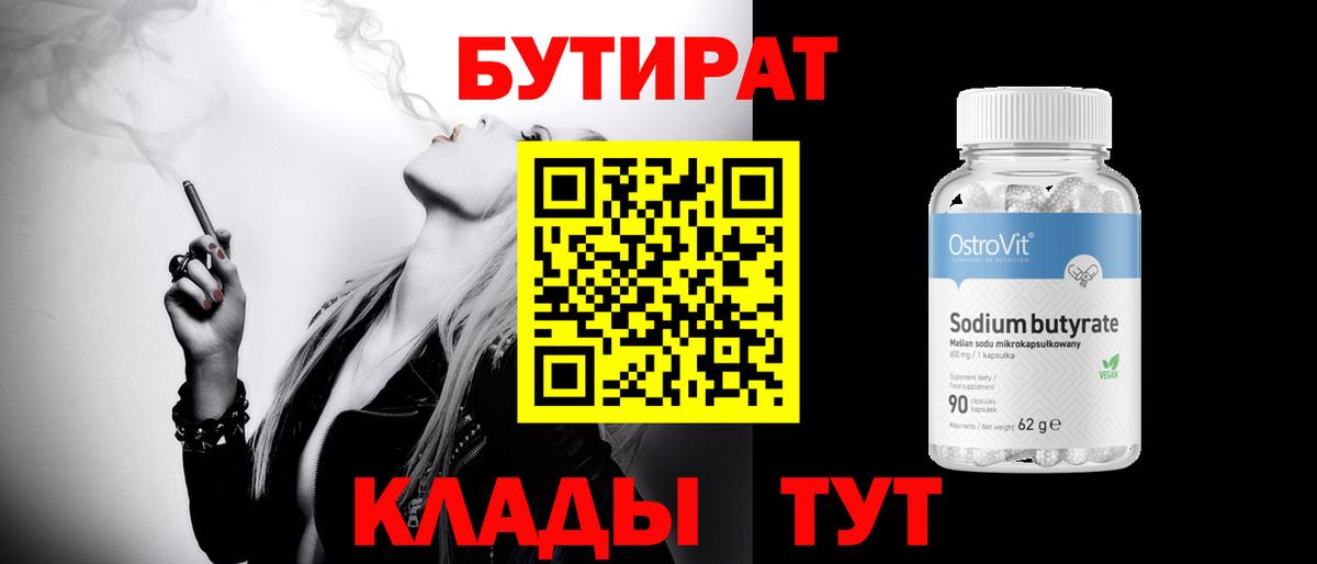 БУТИРАТ  БУТИРАТ бутик  Вход с VPN  Конаково 