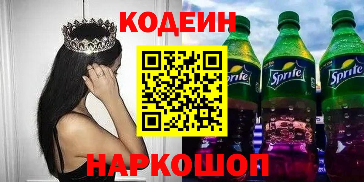 Codein напиток Lean (лин) Конаково
